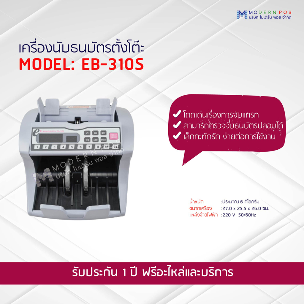 เครื่องนับธนบัตรตั้งโต๊ะ รุ่น EB-310S (ตรวจปลอม/จับธนบัตรแทรก)