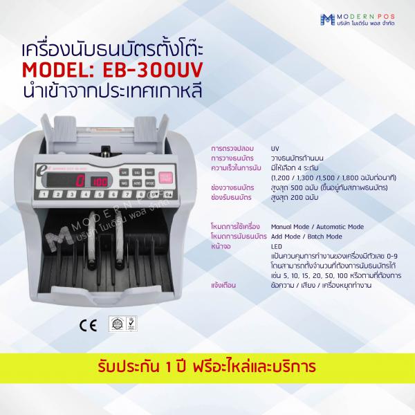 เครื่องนับและตรวจธนบัตรปลอม รุ่น EB-300UV