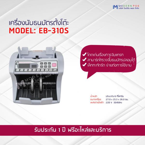 เครื่องนับธนบัตรตั้งโต๊ะ รุ่น EB-310S (ตรวจปลอม/จับธนบัตรแทรก)