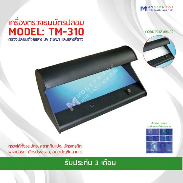 เครื่องตรวจธนบัตรปลอม รุ่น TM-310